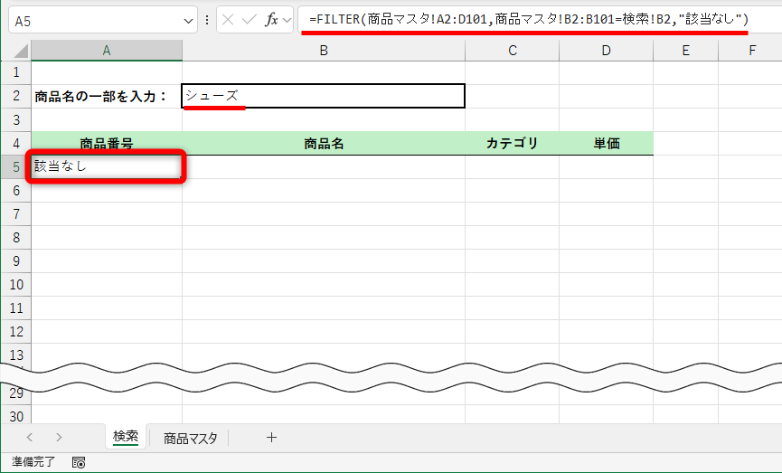 操作中のシートは［検索］シート。元データは［商品マスタ］シートにまとめてある。セルA5に「=FILTER(商品マスタ!A2:D101,商品マスタ!B2:B101=検索シート!B2,"該当なし")」と入力してあるが、結果は「該当なし」と表示されてしまった