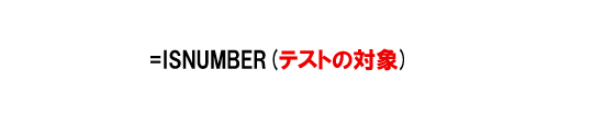 ISNUMBER関数の構文。［テストの対象］が数値かどうかを調べる。［テストの対象］が数値なら「TRUE」、数値以外なら「FALSE」を返す