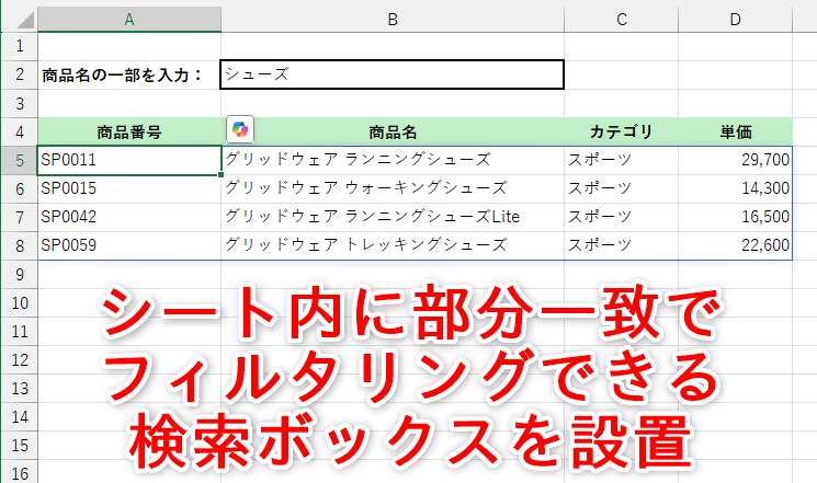 部分一致でヒットしたデータの一覧を表示させてみよう