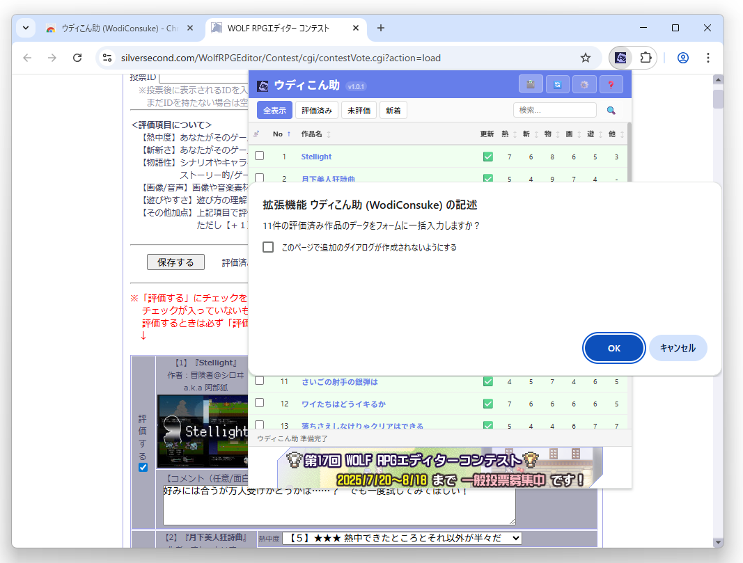 ローカル保存した審査データを「ウディコン」の投票フォームへ転記