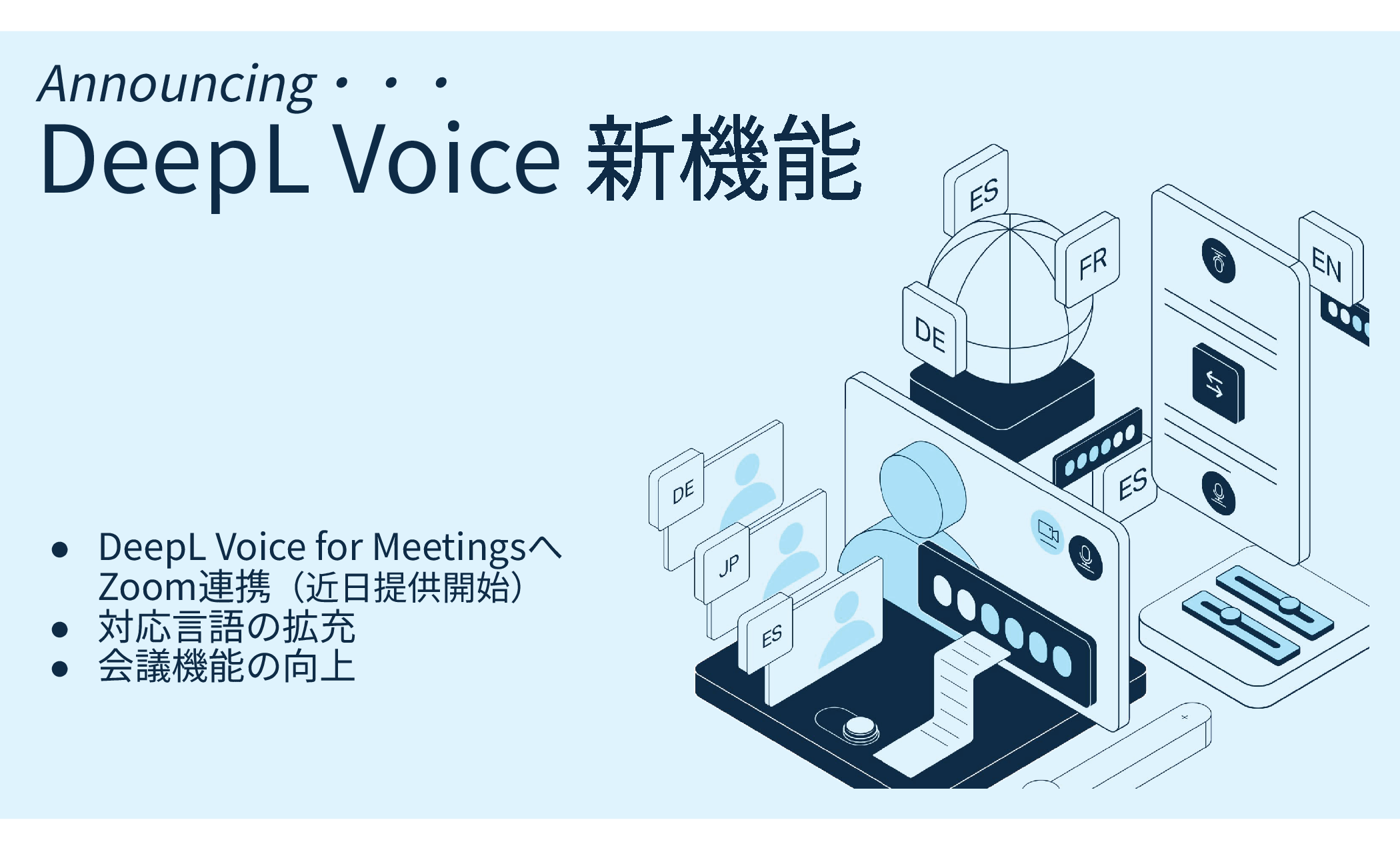 DeepL Voiceの新機能