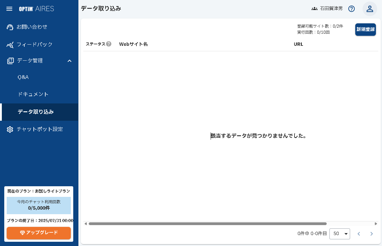 ［データ取り込み］の画面。まだ何もしていないのでデータはない状態