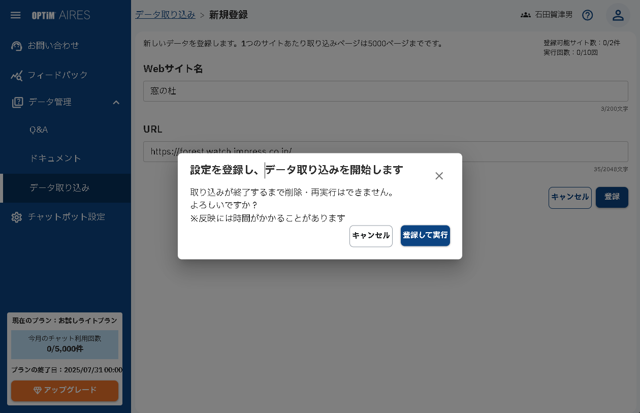 ［登録して実行］で登録作業が始まる