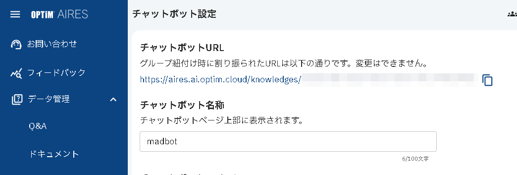 ［チャットボット設定］にある「チャットボットURL」が、チャットボットのURLになる。