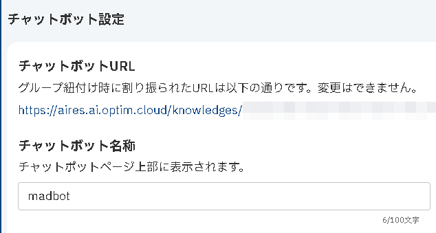 作ったチャットボットのURLが発行される。このURLでチャットボットに質問する