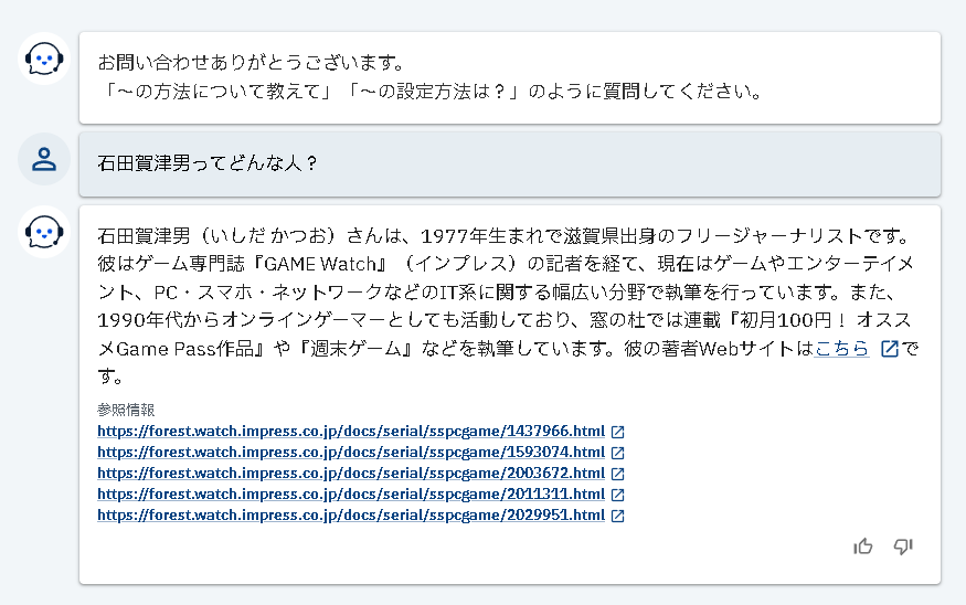 筆者の情報を答えてもらった。記事のプロフィールのコピーではなく、チャットボットの回答として適切な言い回しに修正されている