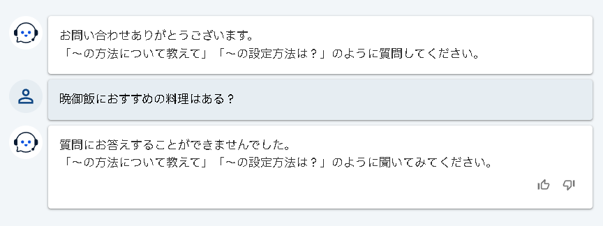 関係ない質問をしてみると、「回答できない」という返答が来る。特定用途向けのAIチャットボットでは大事な挙動だ