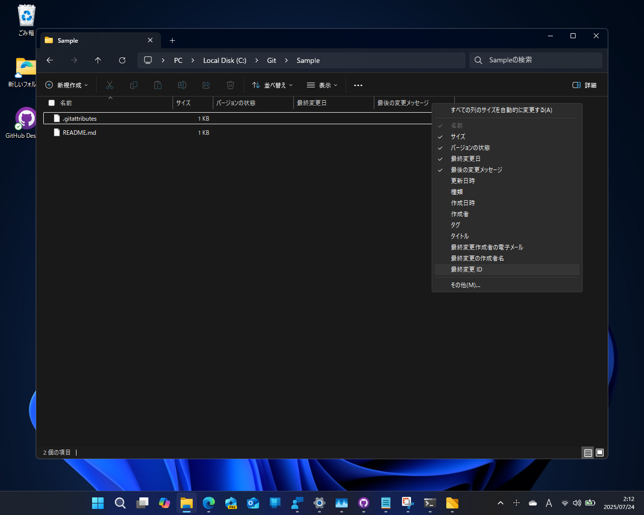 期待が集まる「エクスプローラー」のバージョン管理は、残念ながら機能しなかった。しかし、カラムをカスタマイズすることでさまざまな「Git」情報を「エクスプローラー」のリストビューで確認できるようになるようだ