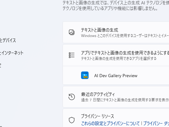 ［アプリでテキストと画像の生成を使用できるようにする］というセクションに「AI Dev Gallery」が現れる