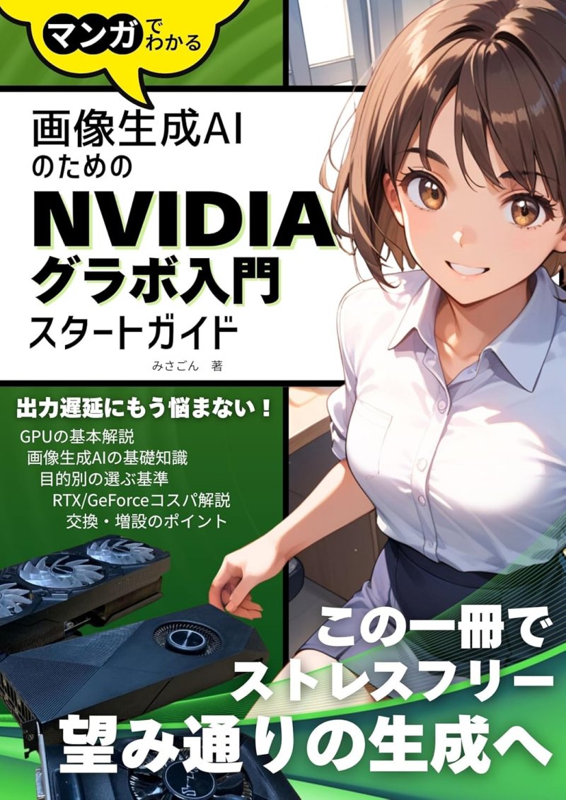 マンガでわかる！画像生成AIのためのNVIDIAグラボ入門スタートガイド