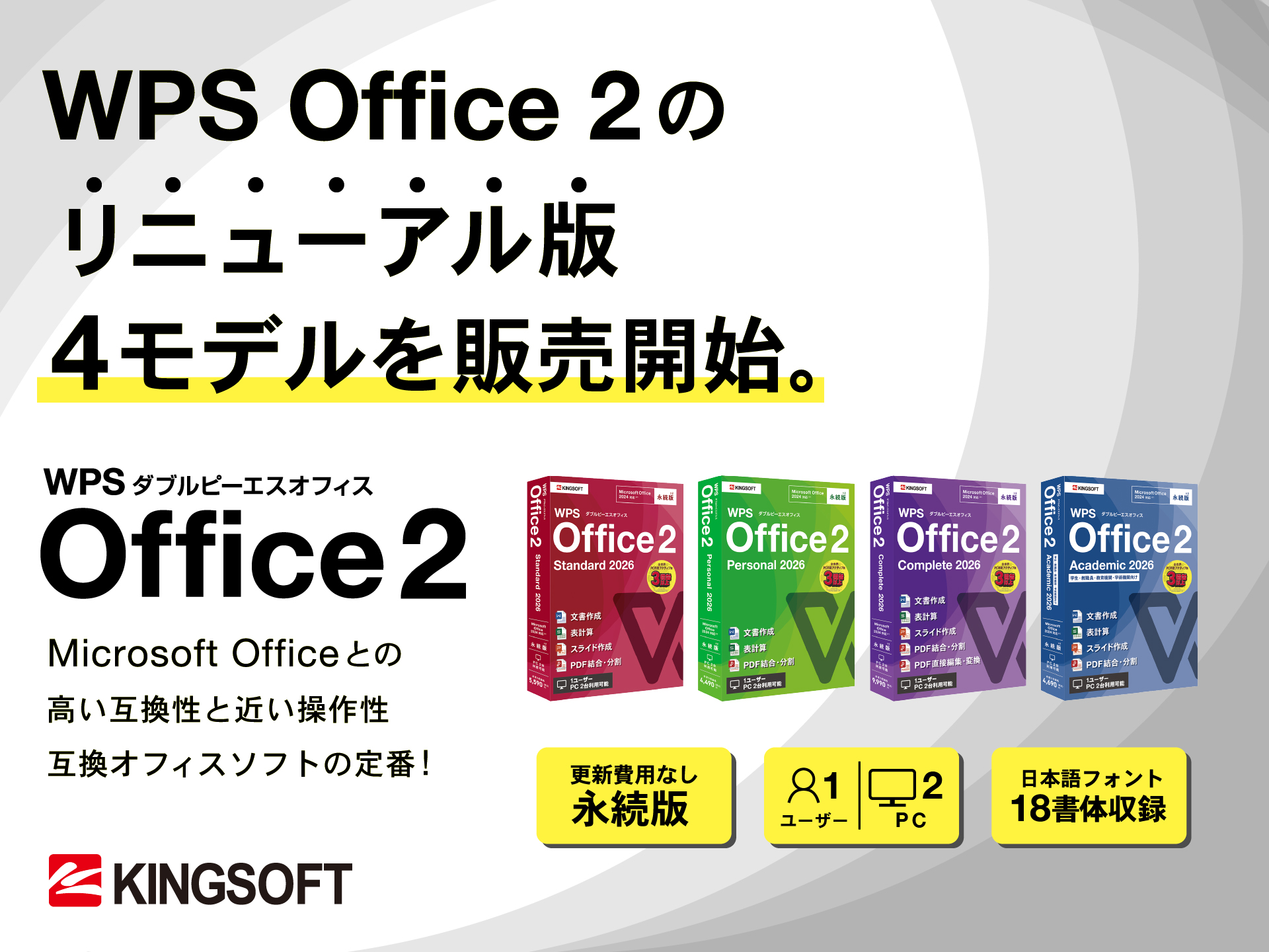 総合オフィスソフト「WPS Office 2」の最新版「WPS Office 2 2026」