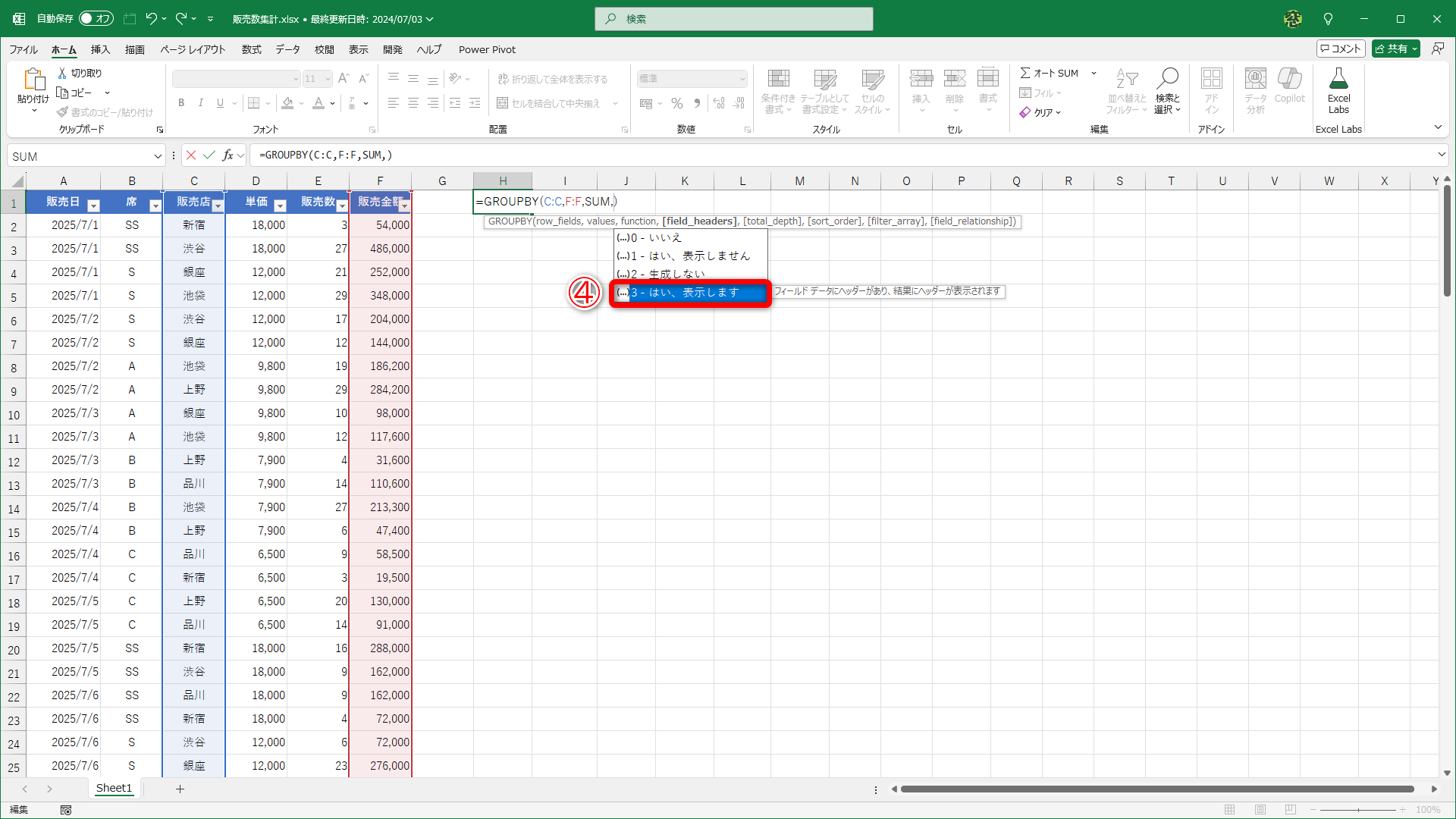 見出しを表示するので、数式はセルH1に入力します。セルH1に「=GROUPBY(C:C,F:F,SUM」まで入力した後、続けて「,」を入力するとチップが表示されます。ここでは［3-はい、表示します］（④）を選択します。「3」と直接入力しても構いません