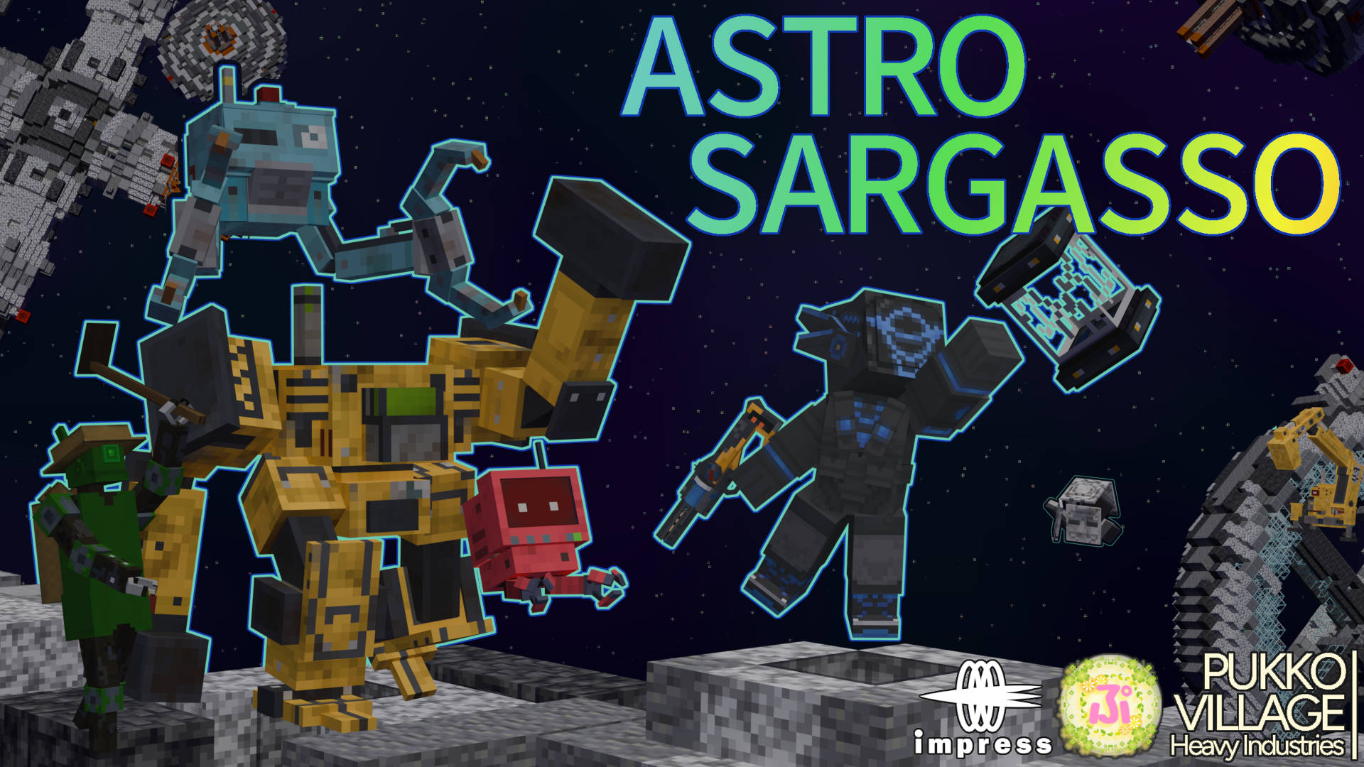 「アストロサルガッソー（Astro Sargasso）」