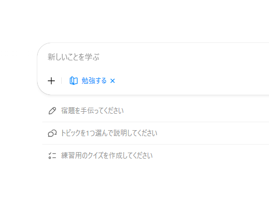 「学習モード」に切り替えた様子。下に3つのガイドが表示される。「学習モード」はいつでも無効化し、通常のチャットに戻ることが可能だ