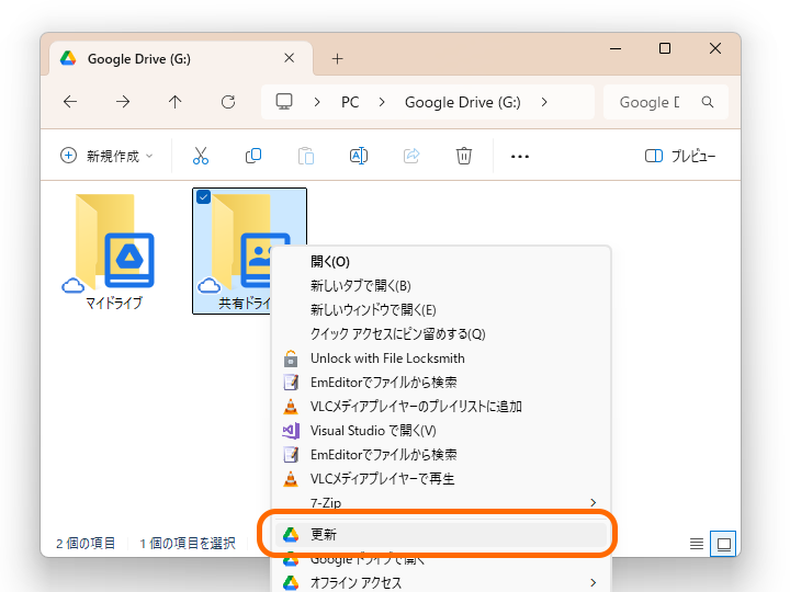 「共有ドライブ」のクラシックコンテキストメニューから［更新］コマンドを選択
