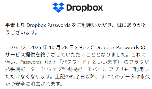 2025年10月28日に「Dropbox Passwords」がサービス終了