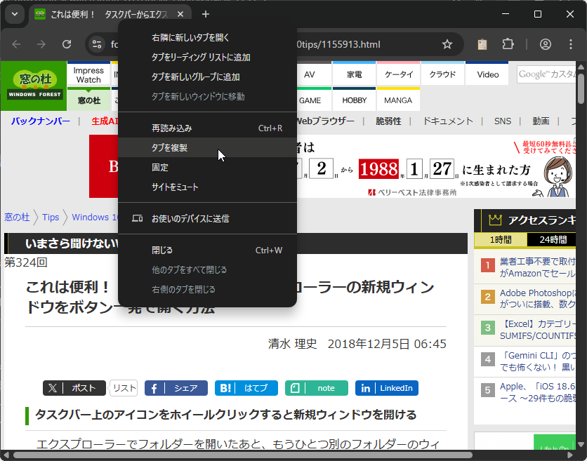 「Google Chrome」の［タブを複製］機能