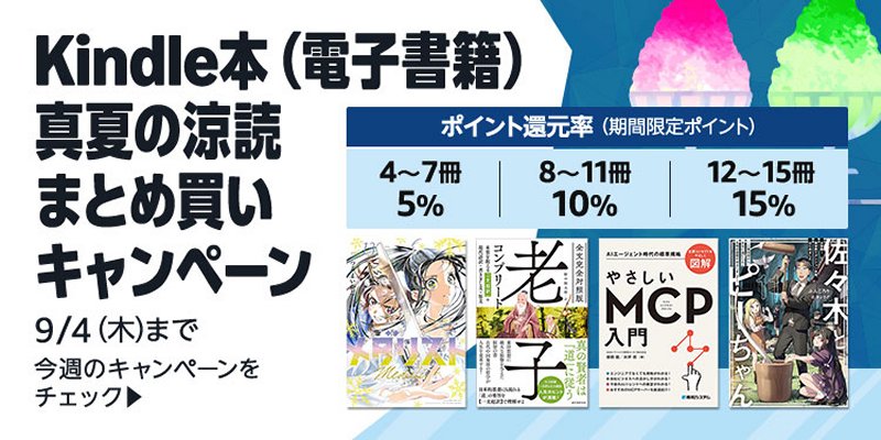 Kindle本 真夏の涼読まとめ買いキャンペーン
