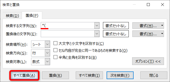 ［検索する文字列］に「*(」と入力して［すべて置換］をクリックする