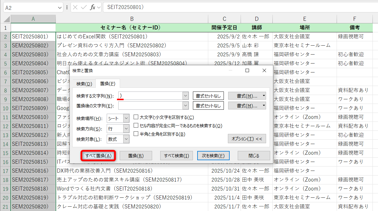 「(」より前の文字列がすべて削除された。続けて［検索する文字列］に「)」と入力して［すべて置換］をクリックする。置換した件数が表示されるので［OK］をクリックしておく
