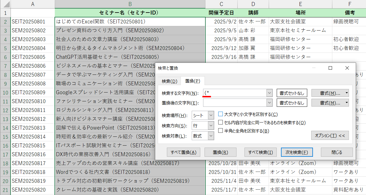 セミナー名だけ残したい場合は［検索する文字列］に「(*」と入力して［すべて置換］をクリックする