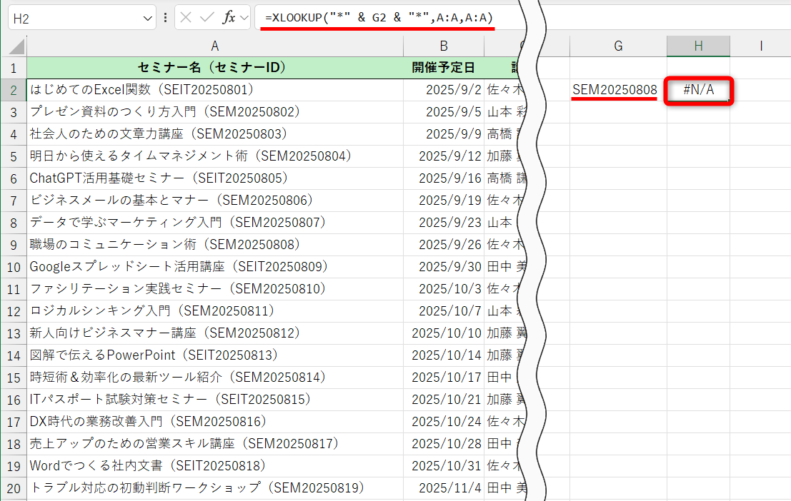 引数［検索値］にワイルドカードを指定しただけでは「#N/A」エラーになってしまう。「*」がワイルドカードとして認識されないためだ