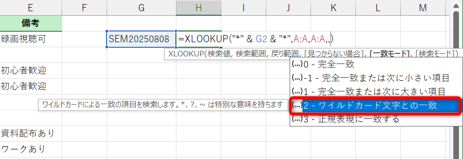 5つ目の引数［一致モード］に［ワイルドカード文字との一致］を指定する。「2」と直接入力しても構わない