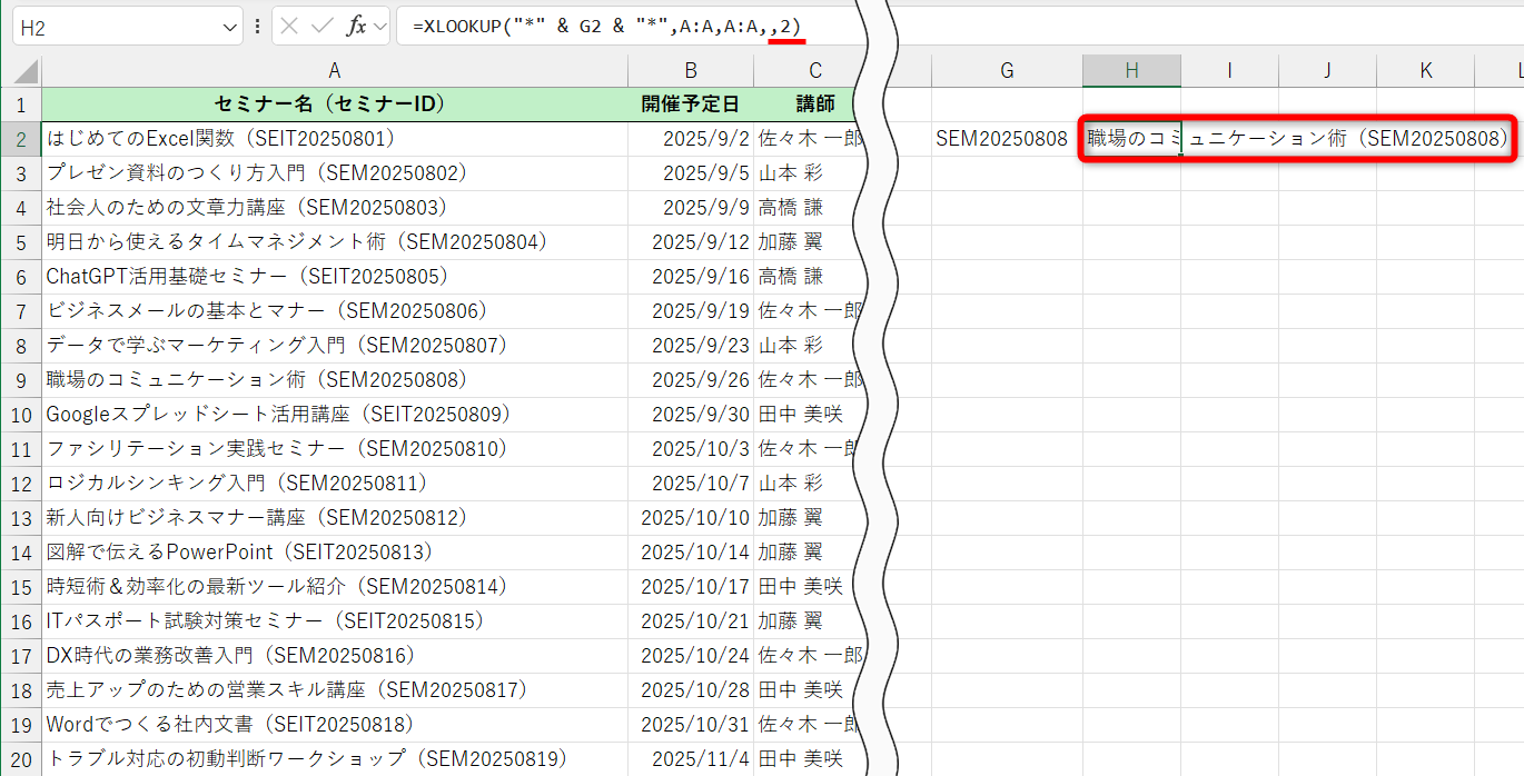 ワイルドカードが有効になり、「（任意の文字列）＋ セルG2の値 ＋（任意の文字列）」の条件で一致するデータが表示された