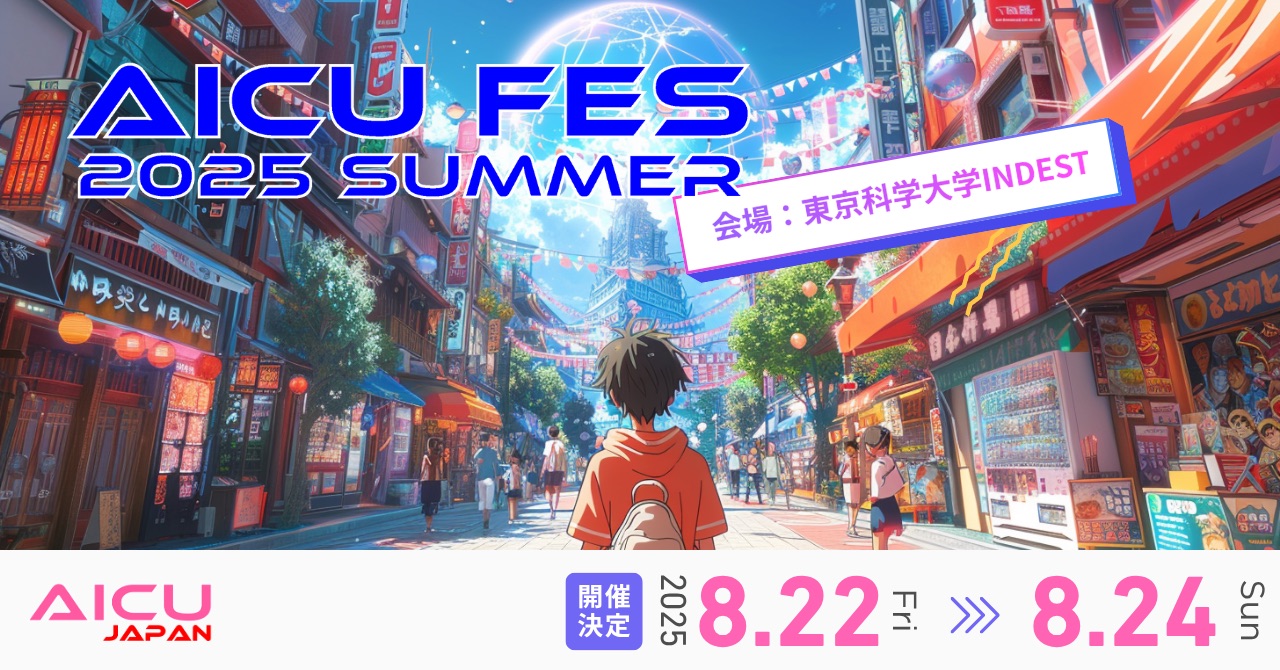 「AICU Fes 2025 Summer」