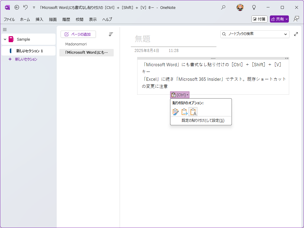 ［テキストのみ保持］（書式なしのプレーンテキスト）の貼り付けオプション。今後は［Ctrl］＋［Shift］＋［V］キーで行える