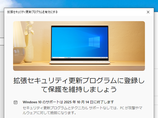 「拡張セキュリティ更新プログラム」（ESU）の登録が開始されたので試してみました