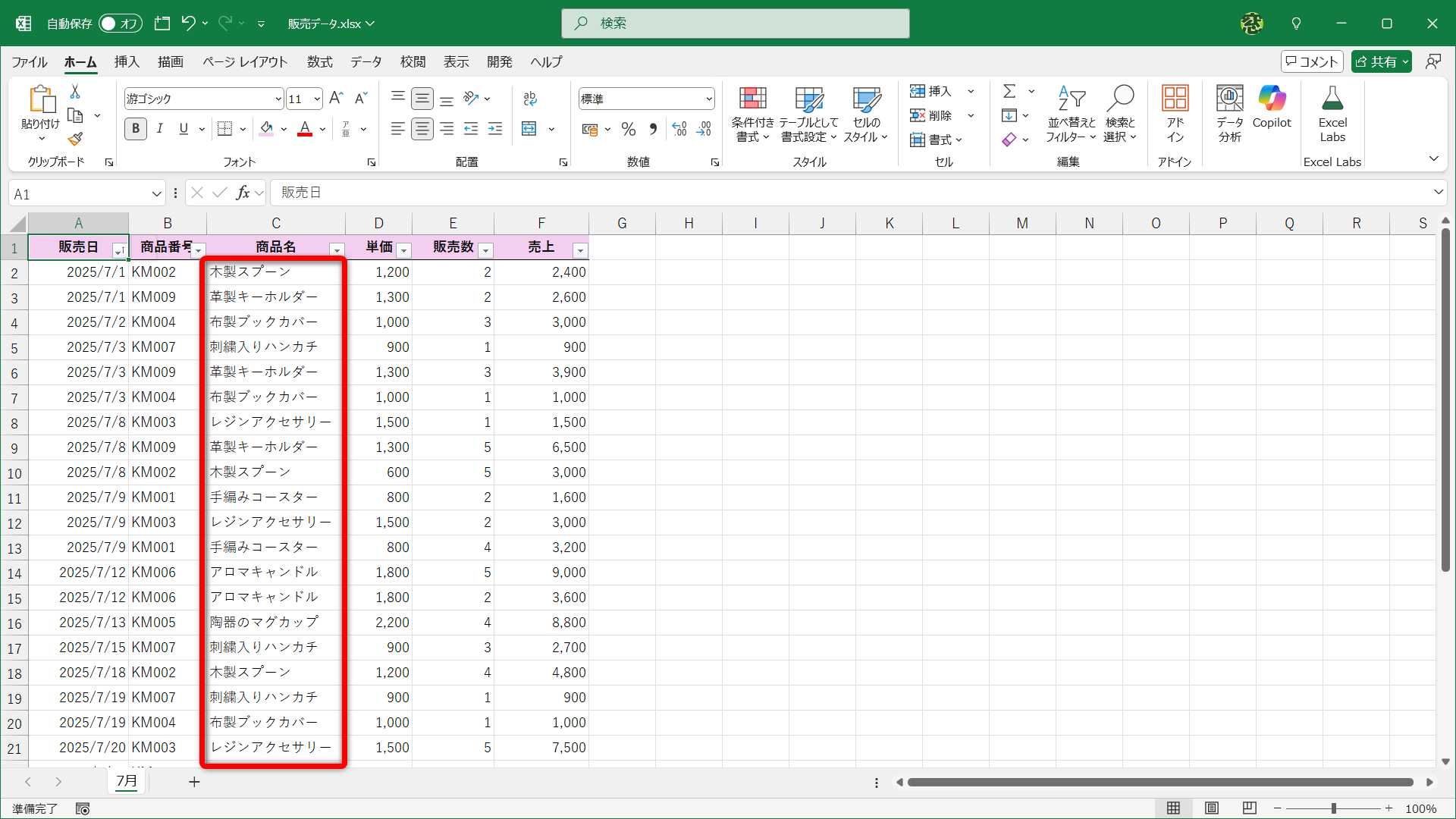 例えば、今月に販売した商品を調べるには？