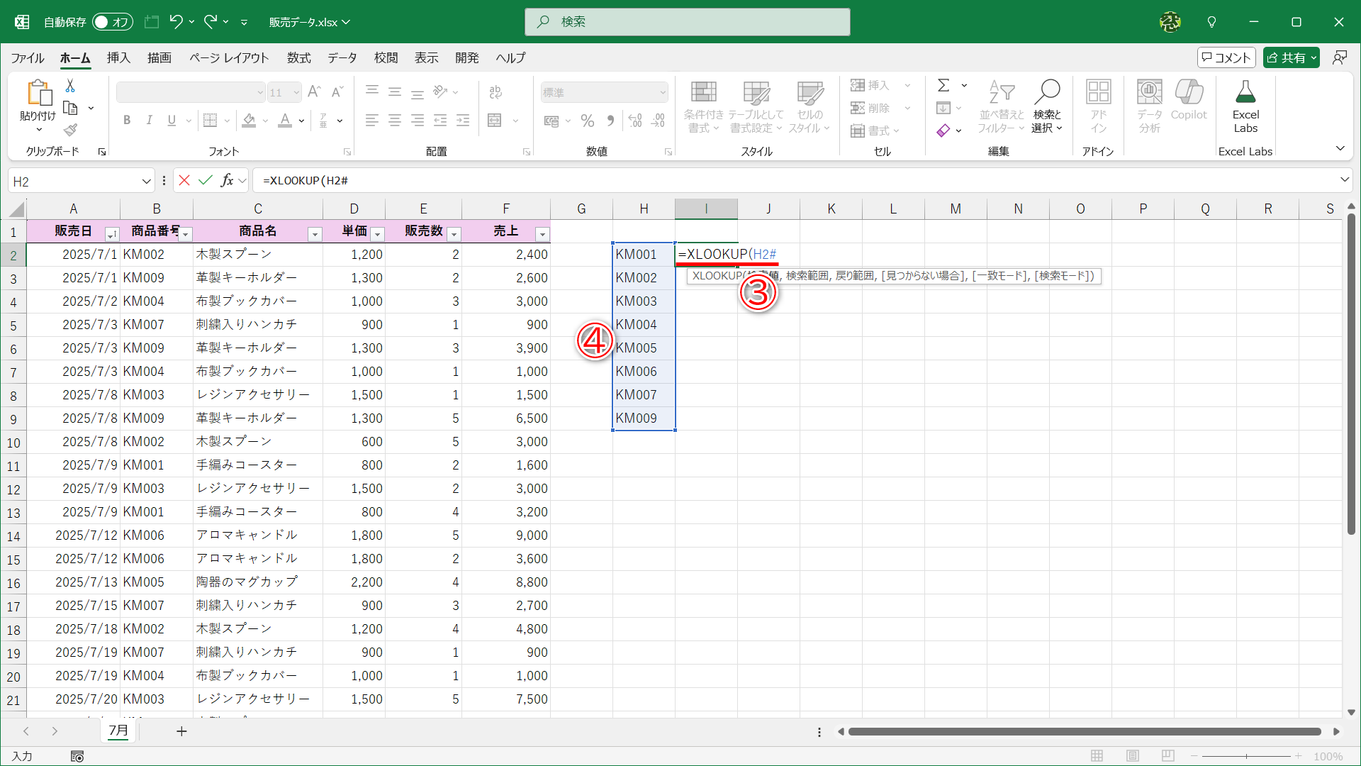 セルI2に「=XLOOKUP(H2#」と入力すると（③）、スピルで表示されるセルH2に入力された数式の結果（④）が対象になっていることがわかります