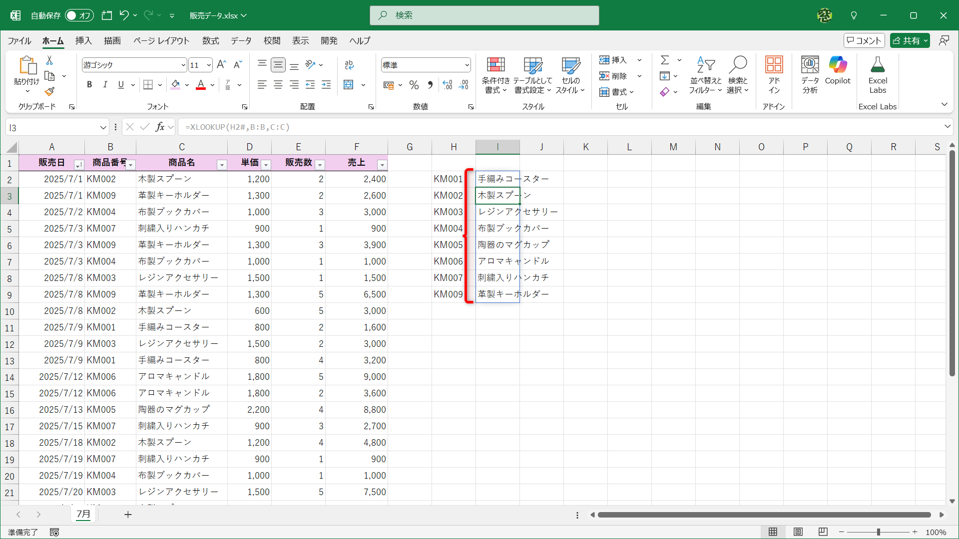 商品番号に対応する商品名をまとめて取り出せました