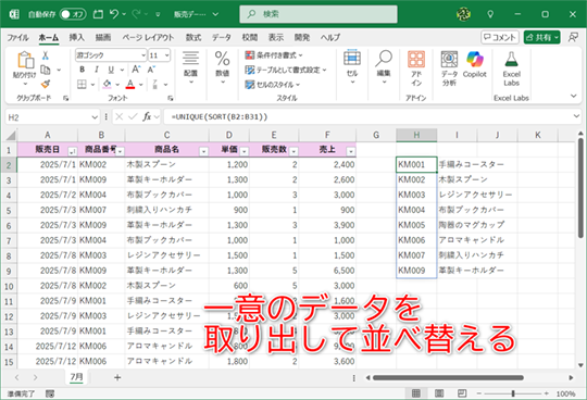 UNIQUE関数にSORT関数を組み込むだけでOK