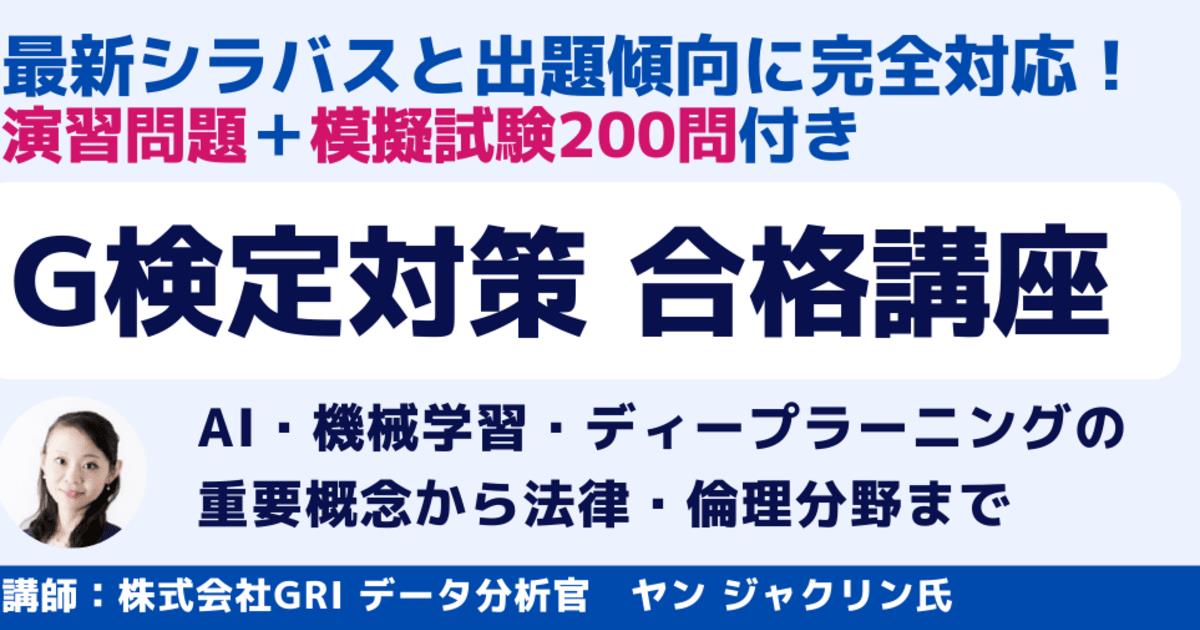 インプレス主催「G検定対策 合格講座」の割引クーポンが配布中