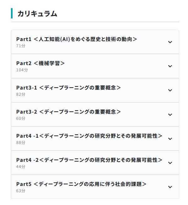 「G検定対策 合格講座」カリキュラム