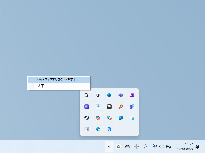 本ソフトはタスクトレイ常駐型のアプリ。セットアップアシスタントに再度アクセスしたい場合もここから