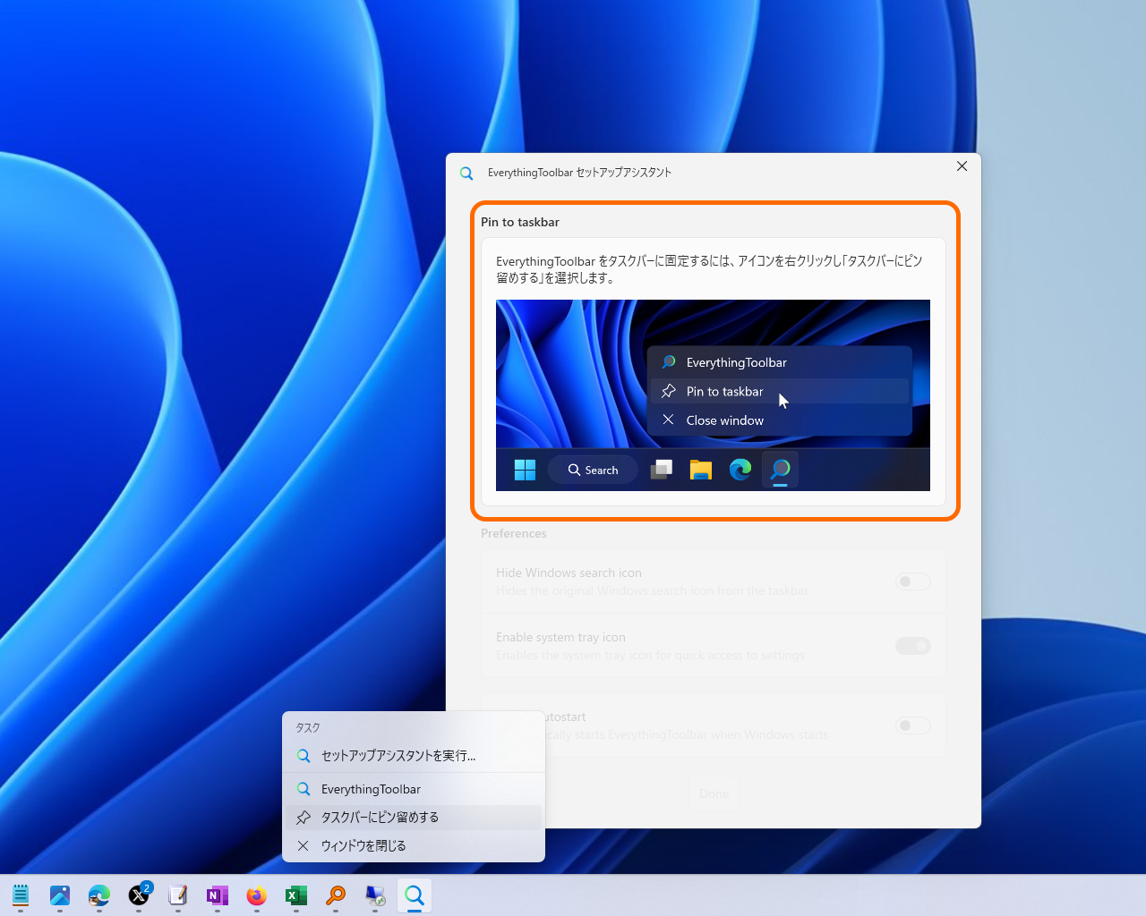 タスクバーへピン留めして利用するのが基本。セットアップアシスタントに従って操作しよう