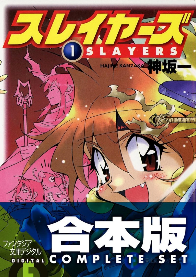 【合本版】スレイヤーズ 全15巻