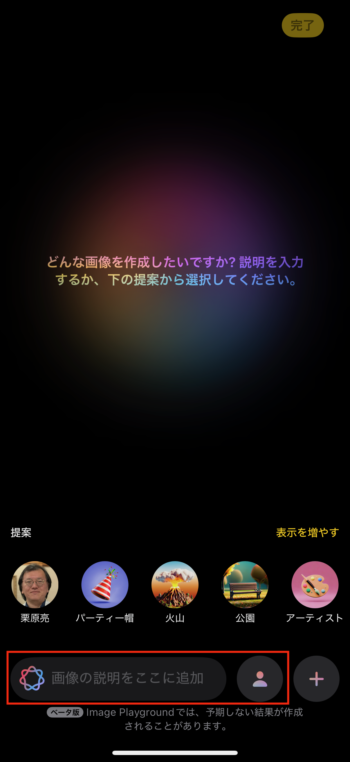 作成したい画像について画面下部に説明文を入力するか、各種の［提案］をタップします