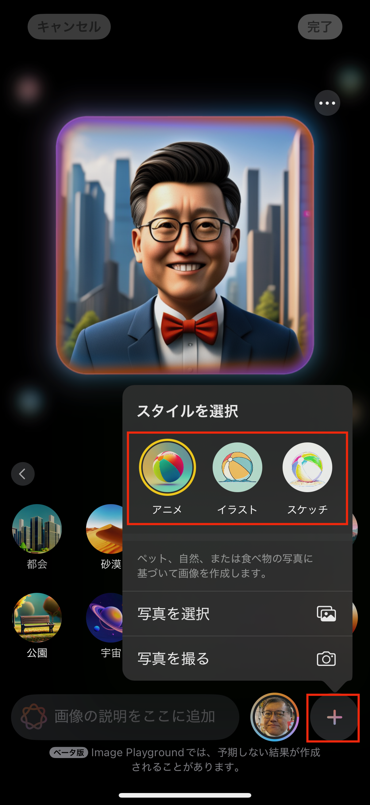 画像のスタイルを変更するには、画面右下の［＋］ボタンをタップして［アニメ］［イラスト］［スケッチ］の3種類から切り替えます