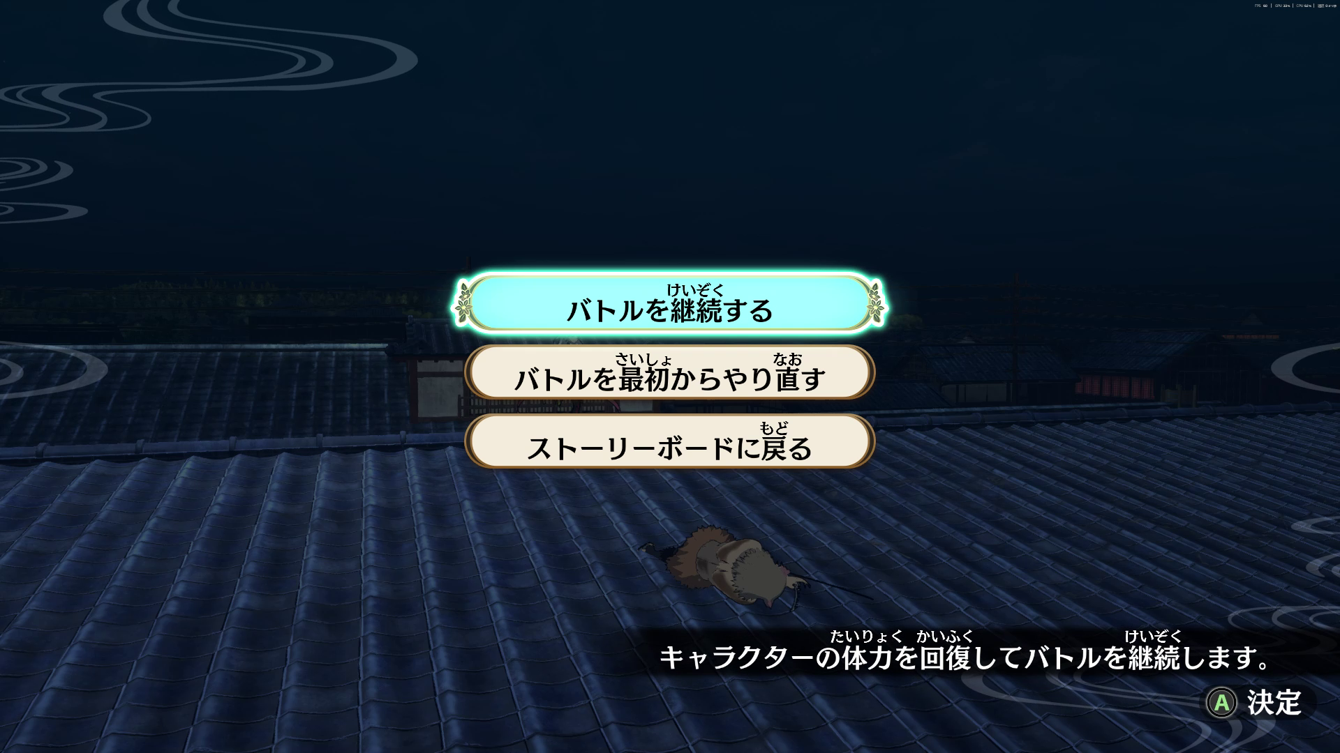 体力を満タンにして再開できるという超イージーな選択肢も選べる