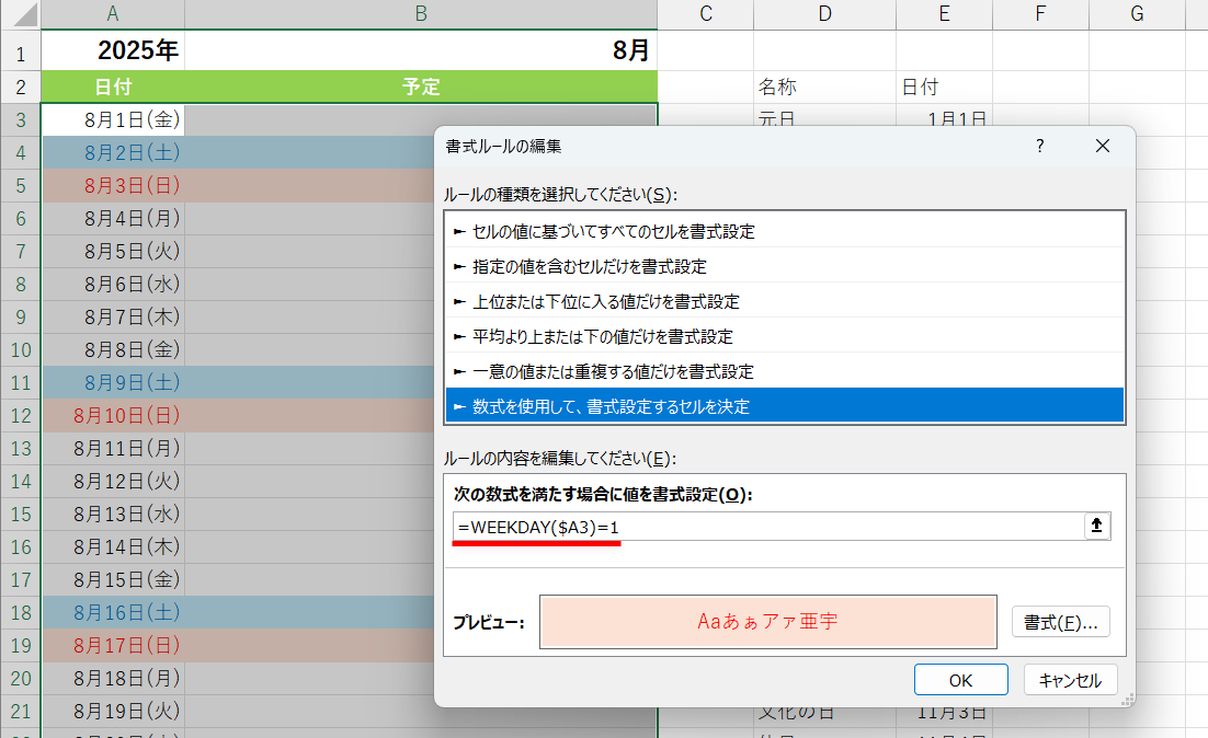 スケジュール表の日付を判定する条件付き書式の例。「=WEEKDAY($A3)=1」と指定してある