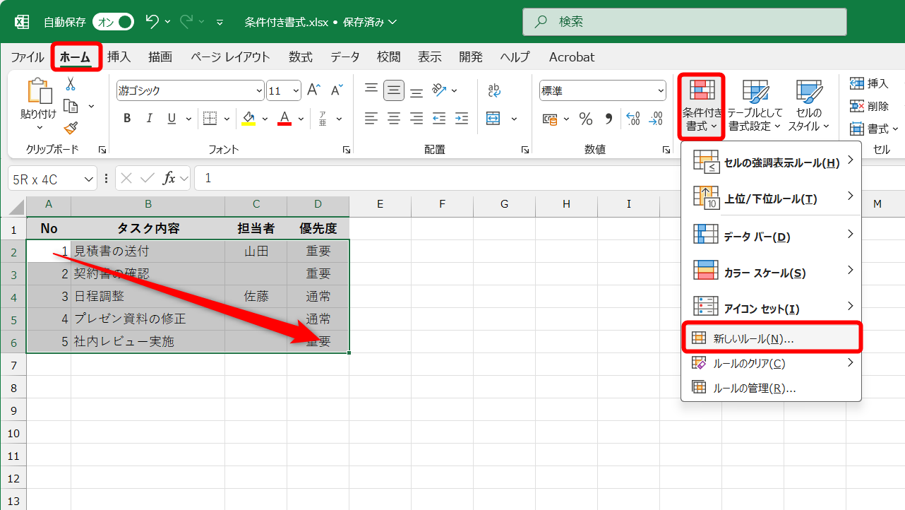 条件付き書式を設定するセル範囲を選択しておく。［ホーム］タブの［条件付き書式］－［新しいルール］をクリックする