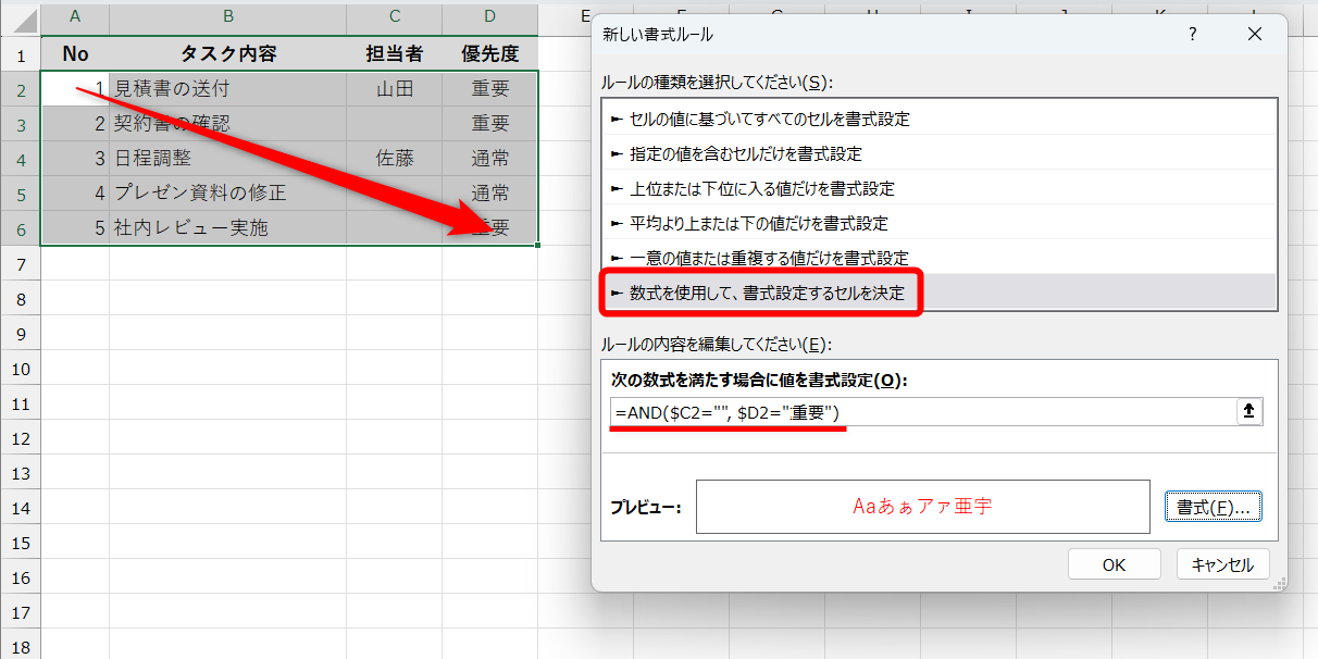 ［数式を使用して、書式設定するセルを決定］を選択して、条件式として「=AND($C2="", $D2="重要")」と入力する。［書式］から「TRUE」の場合の書式を設定しておく