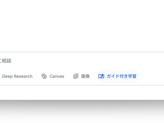 ガイド付き学習