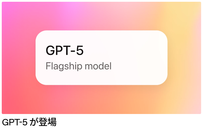 OpenAI、「GPT-5」を発表
