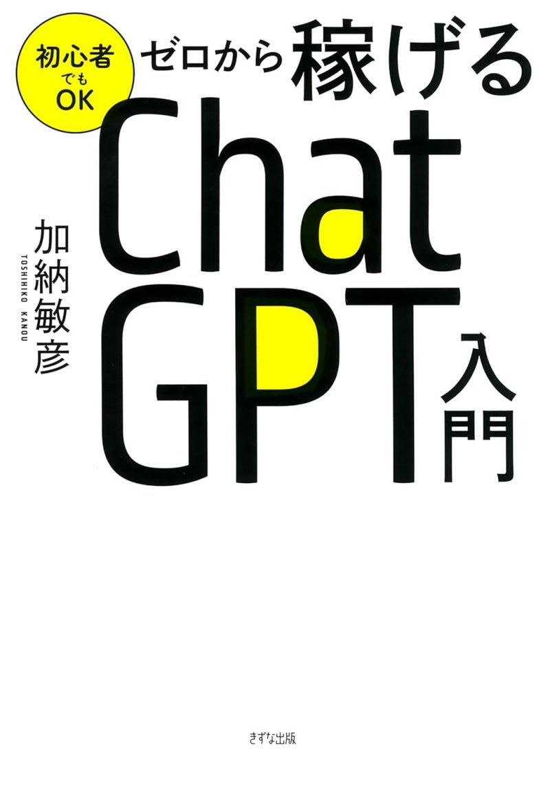 初心者でもOK ゼロから稼げるChatGPT入門