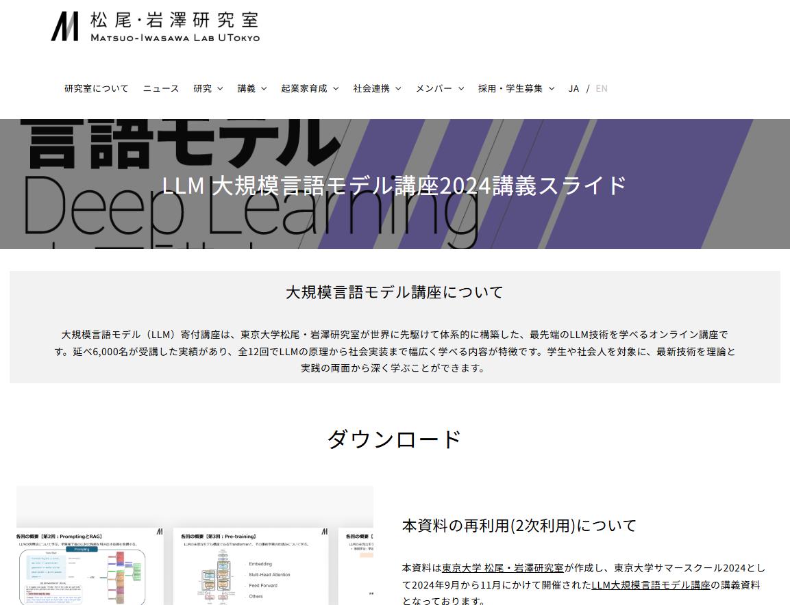 東大・松尾研が「大規模言語モデル（LLM）講座2024」の講義資料を無料公開